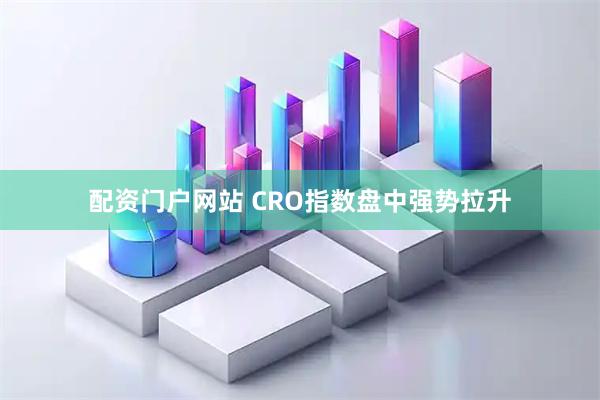 配资门户网站 CRO指数盘中强势拉升