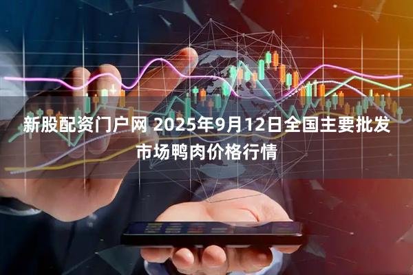 新股配资门户网 2025年9月12日全国主要批发市场鸭肉价格行情